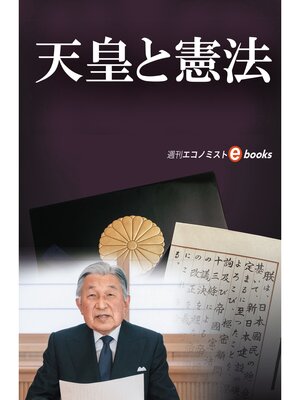 cover image of 天皇と憲法